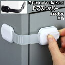 送料無料 ドアストッパー 単品 ドアロック 戸口ロック ベビー 赤ちゃん 子供 子ども 粘着式 貼り付けタイプ 調節可能 シンプル ドア 戸口 引き出し ゴミ箱...