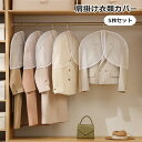 送料無料 衣類カバー 5枚セット 肩掛け 肩のみ 洋服カバー 衣類収納ボックス 前開き 型崩れ防止 ほこり除け アウター スーツ コート