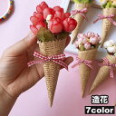 送料無料 造花 インテリア 花 花束 ミニ フラワー 花飾り リビング ガーデニング アートフラワー 寝室 装飾 飾り ギフト 誕生日 プレゼント 母の日