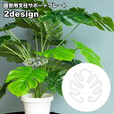 送料無料 園芸用支柱サポートプレート 支柱ホルダー 支柱用部品 つる植物用 支柱固定 葉っぱ型 リーフ型 家庭菜園 農業 ガーデニング 野菜 花 園芸用品