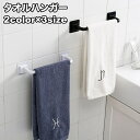 送料無料 タオルハンガー タオルラック タオル掛け 粘着式 壁掛け収納 ホルダー 省スペース キッチン 洗面所 トイレ バスルーム