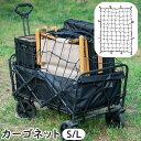 送料無料 カーゴネット ラゲッジネット キャリアネット 荷台用ネット アウトドア 荷物固定 カー用品 車用品 車載用品 車用収納用品 伸縮性 汎用 荷物落下防止...