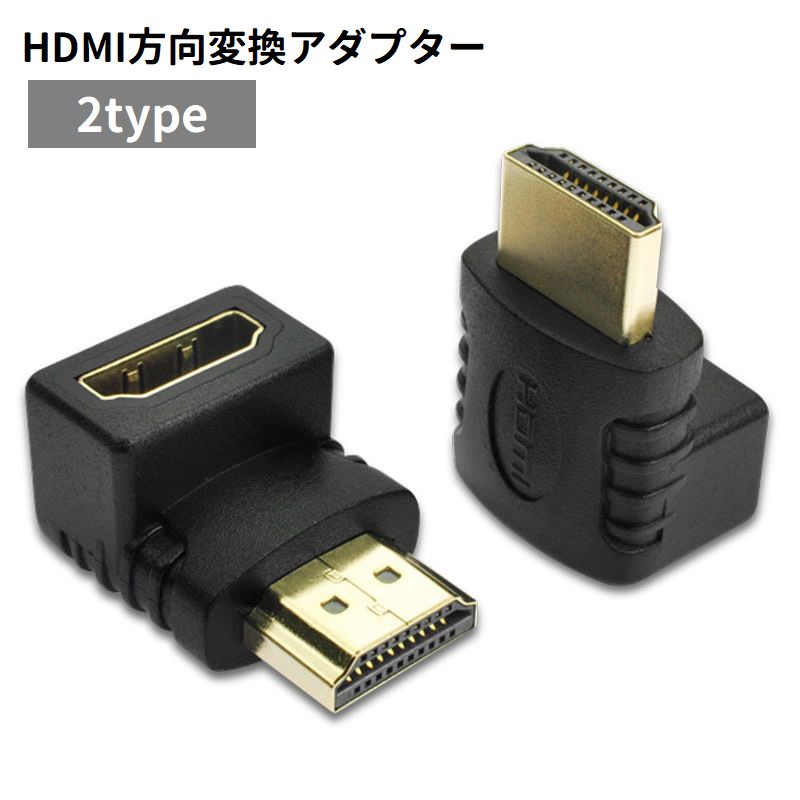 送料無料 HDMI変換アダプター コネクタ L型 L字型 方向変換 角度変換 上向き 下向き 直角 90度 オス メス パソコン用品 PC用品 接続 延長 便利