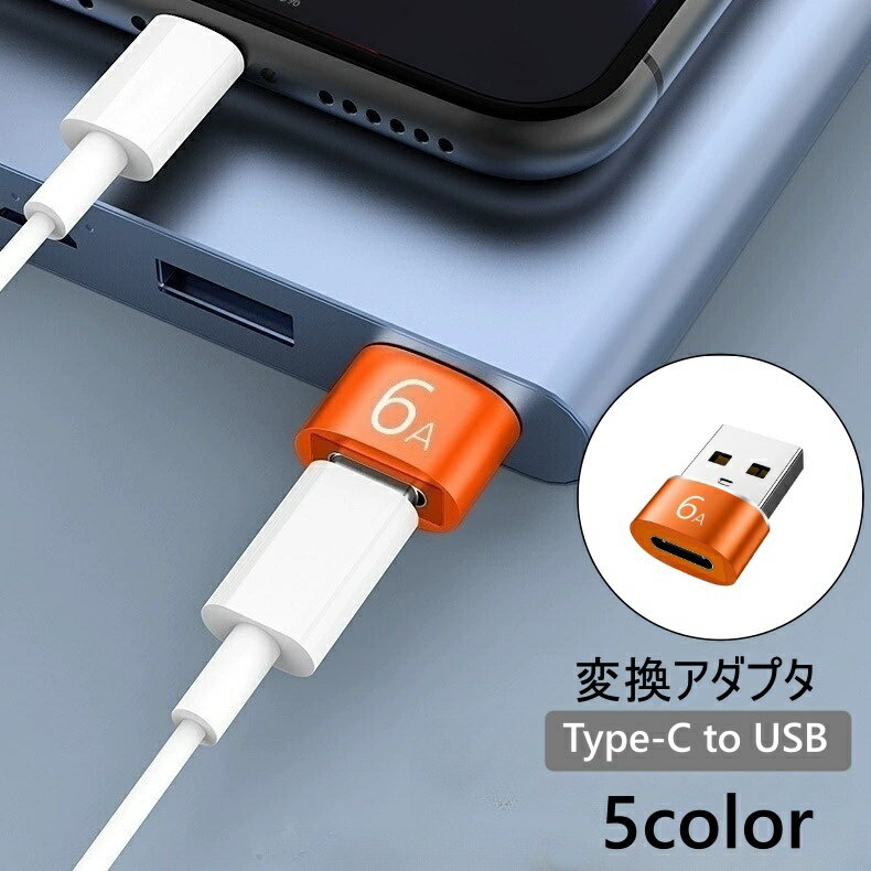 送料無料 Type-C to USB 変換アダプタ 変換コネクタ 充電 データ転送 パソコン スマホ ...