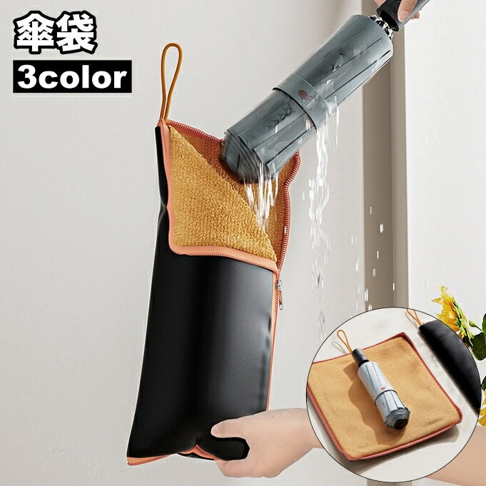 送料無料 傘袋 折りたたみ傘用 ポーチ ケース 傘入れ 吸水 撥水 傘カバー 折り畳み 収納 ストラップ付 ..