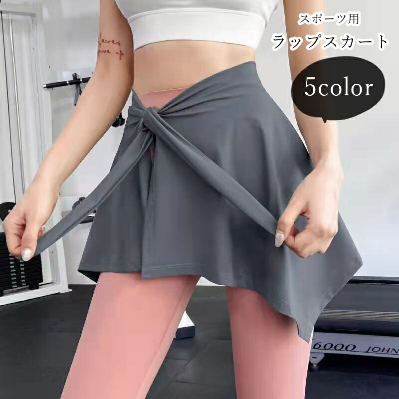 送料無料 スポーツ用ラップスカート 巻きスカート ヨガウェア バレエスカート ヒップカバー レディース 女性 ボトムス ファッション雑貨 ミニ丈 アシンメトリー 体型カバー 体型隠し 無地 オフホワイト ピンク ブラック シンプル フェミニン 可愛い キュート 運動 ジム トレ