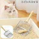 送料無料 トイレスコップ 猫砂スコップ 猫用トイレスコップ ネコトイレ ねこ 引っ掛け フック 砂取り シャベル 粗め 細かめ ペット用品