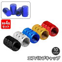 送料無料 エアバルブキャップ 同色4個セット タイヤバルブ キャップ カー用品 車用 エアーバルブ バルブカバー 装飾 カスタム ドレスアップ メタリックカラー 自動車 バイク おしゃれ かっこいい