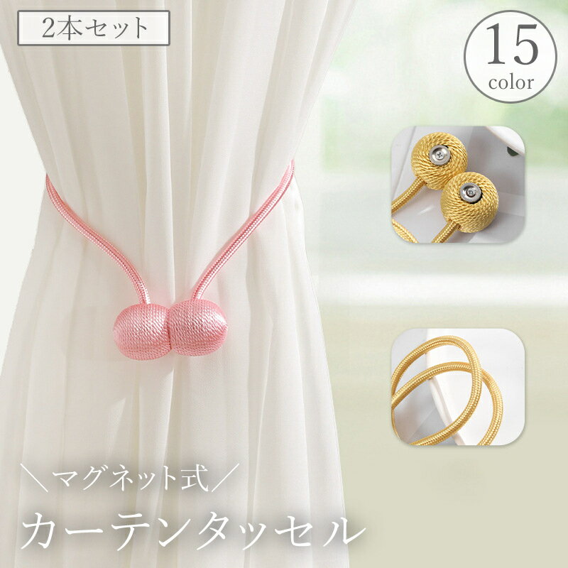 送料無料 カーテンタッセル 2本セット マグネット式 カーテン留め カーテンホルダー 留め紐 留め具 ボール ロープ風 磁石 飾り カーテンアクセサリー おしゃれ かわいい