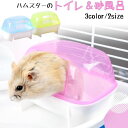 送料無料 ハムスター用トイレ 砂風呂 風呂 ハムスター プレイバス お風呂 小動物用品 バスルーム 砂遊び カバー付き 飛び散らない かわいい ピンク ブルー