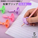 送料無料 鉛筆グリップ 4個セット 鉛筆持ち方 子供用 キッズ ペングリップ 5本指 3本指 補助 小学生 持ちやすい 可愛い シンプル 柔らかい 便利 握り方...