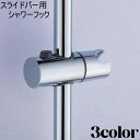 送料無料 シャワーフック シャワーヘッドホルダー ホルダー シャワーハンガー スライドバー 固定 浴室 お風呂 バスルーム