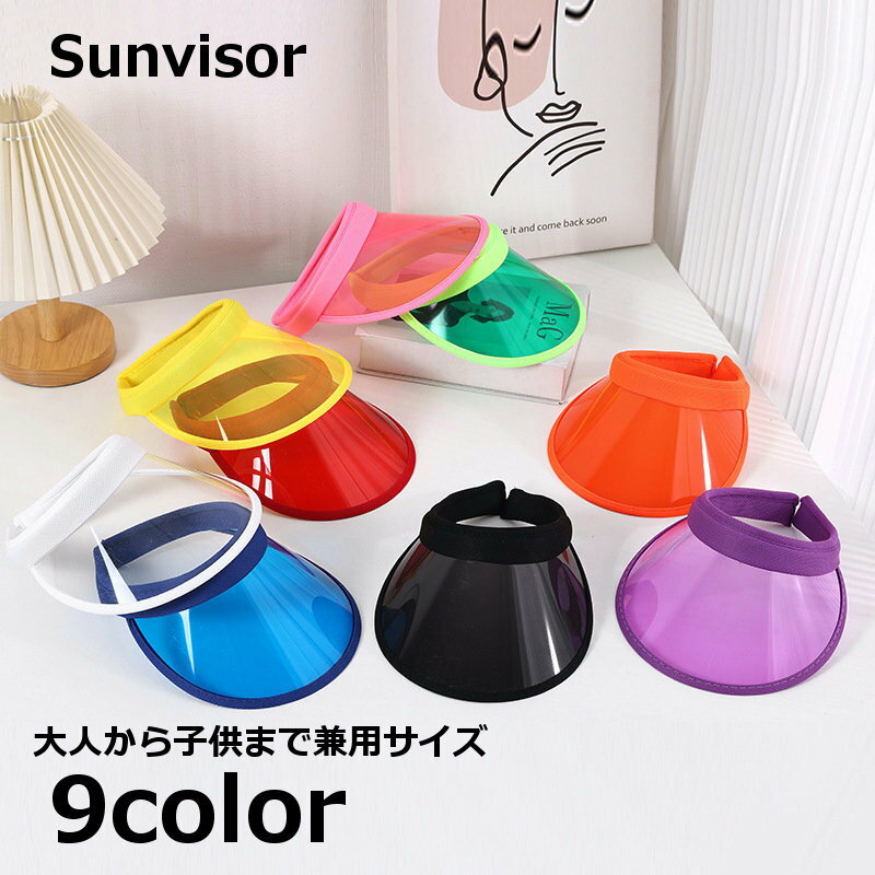 送料無料 サンバイザー レディース キッズ 大人用 子供用 兼用 婦人用 サンハット ツバ広 つば広 クリア 透明 カラーバリエーション豊富 おしゃれ かわいい お出かけ アウトドア ガーデニング 普段使い デイリー 紫外線対策 日よけ