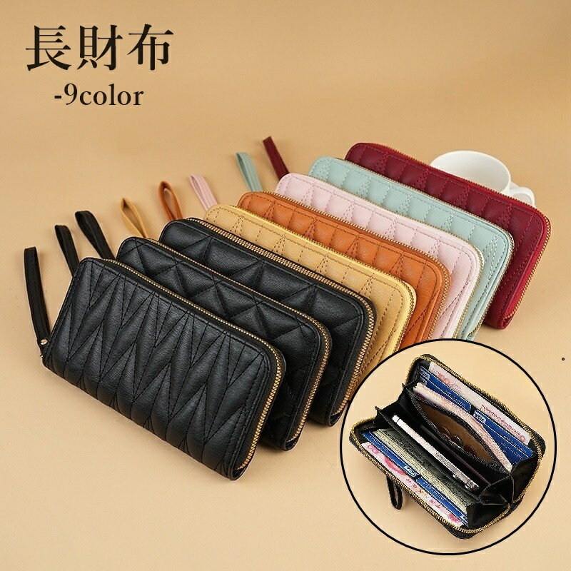 送料無料 長財布 ロングウォレット レディース 女性 カード収納 ストラップ付き レザー調 無地 単色 シンプル かわいい おしゃれ 大容量