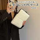 送料無料 ノートパソコンケース タブレットPCケース PCアクセサリー タブレットアクセサリー ホワイト ブラック ブラウン シンプル 傷防止