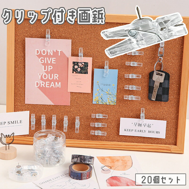送料無料 クリップ付き画鋲 20個セット プッシュピン コルクボード 写真 メモ ポストカード 伝言 掲示 ディスプレイ 学校 オフィス 一体型 透明 クリア ...
