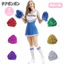送料無料 チアポンポン 単品 1個 応援グッズ 持ち手付き キラキラ チアリーダー チアリーディング チアダンス 運動会 体育祭 イベント