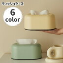 送料無料 ティッシュケース ティッシュボックス ティッシュカバー 生活雑貨 日用品 インテリア雑貨 プラスチック製 シンプル かわいい おしゃれ