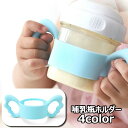 送料無料 哺乳瓶ホルダー 哺乳瓶ハンドル 哺乳瓶カバー ベビー用品 赤ちゃん 哺乳びん ほ乳瓶 ドリンクホルダー 持ち手 ミルク シリコン かわいい