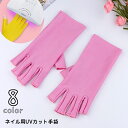 送料無料 ネイル用UVカット手袋 UVカットグローブ ネイルケア用品 ネイルアート用品 指先なし ネイルグローブ 紫外線対策 UVライト対策 ネイルライト対策 手袋 グローブ ジェルネイル ショート 5本指 黄 ピンク ローズ 緑 青 白 黒