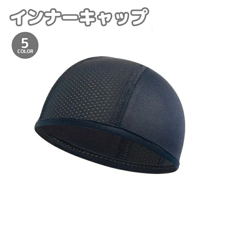 送料無料 インナーキャップ サイクルキャップ メンズ レディース 男女兼用 ヘルメット メッシュ 通気性 蒸れ防止 無地 シンプル 自転車 サイクリング