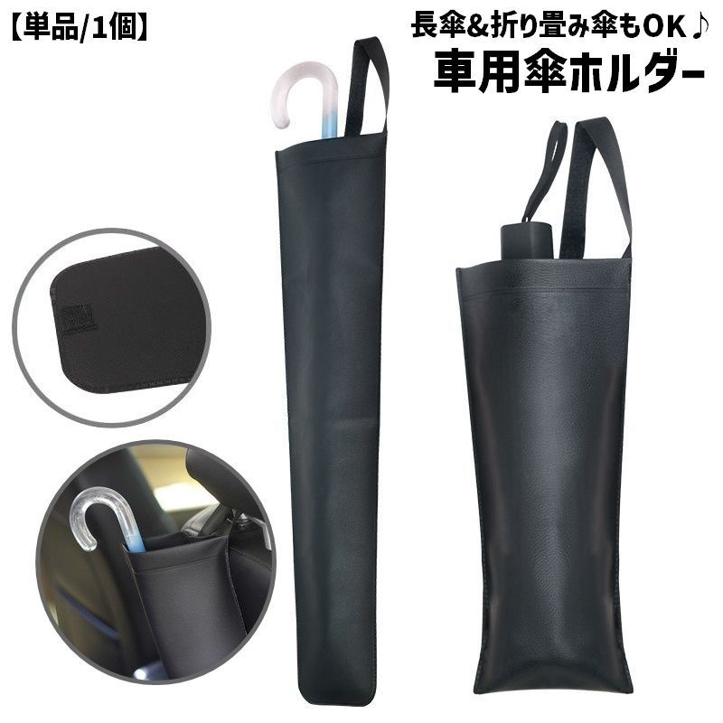 送料無料 車用傘ホルダー 単品 1個 傘入れ 面ファスナー ヘッドレスト取付 長傘収納 折りたたみ傘 雨傘..