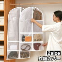 送料無料 衣類カバー 洋服カバー 収納袋 収納ケース 防塵 防虫 吊り下げ クローゼット 窓付き 通気性 汚れ ほこり防止 ポケット付き コート スーツ ドレス ワンピース ジャケット ファスナー 中が見える 衣替え 整理 シンプル 無地 生活雑貨