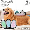 送料無料 ペット用ブラシ グルーミングブラシ 右手用 片手用 犬 猫 グローブ 手袋 ブラッシング お手入れ ペット用品 ペットケア 毛玉除去 抜け毛取り 抜け毛対策 いぬ イヌ ねこ ネコ