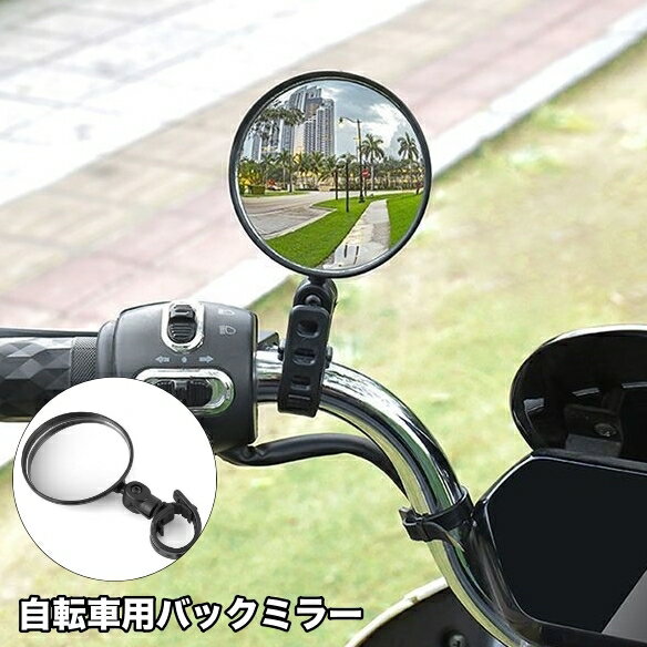 送料無料 自転車用バックミラー 自転車用ミラー サイドミラー サイクルミラー 単品 鏡 ハンドルミラー 取り付け簡単 ロードバイク マウンテンバイク クロスバイク 後付け 自転車用品 丸型 ラウンド 後方確認 安全確認 工具不要 角度調整可能 バーエンドミラー 左右兼用 シン