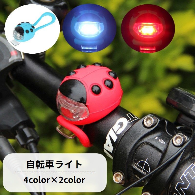 送料無料 自転車ライト サイクルライト LED ヘッドライト テールライト 尾灯 シリコン 取り付け簡単 防水 点灯 点滅 モード切替え 小型 ミニ テントウムシ てんとう虫 可愛い 自転車アクセサリー 夜間走行 サイクリング 散歩 登山 夜釣り