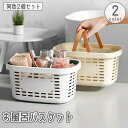 送料無料 お風呂バスケット 同色2個セット カゴ かご 小物入れ 収納 メッシュ 水切り 手提げ 持ち手付き 籠 バス 浴室 ボックス ケース 持ち運び ランド...