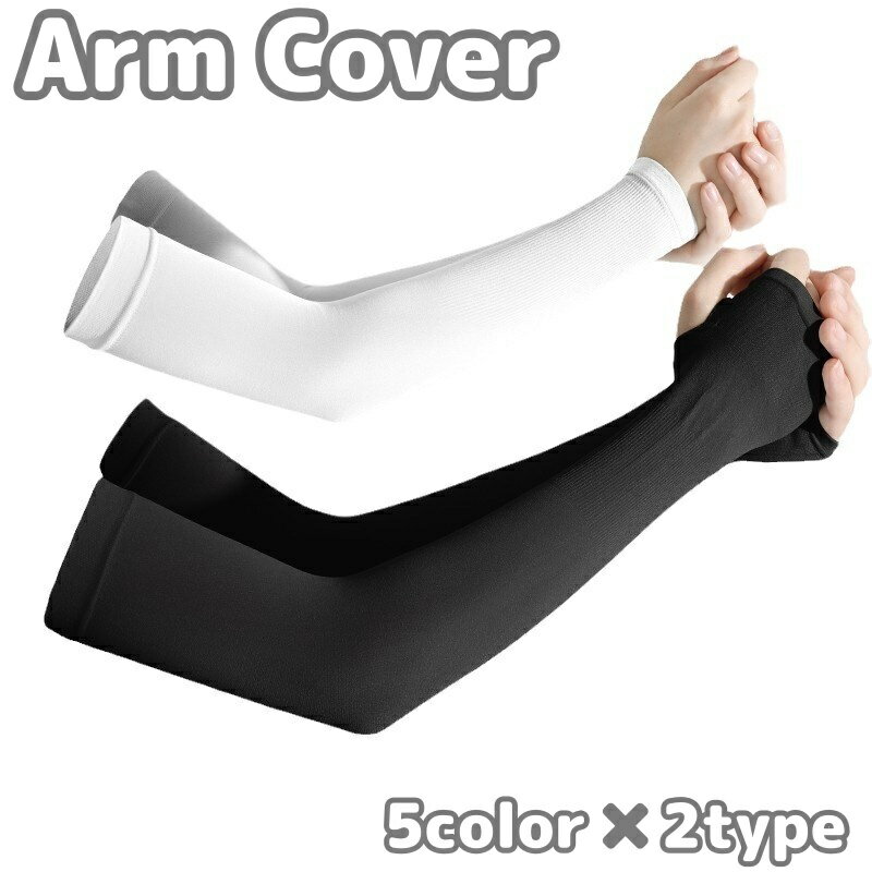 送料無料 アームカバー 腕カバー 男女兼用 手袋 ロング UV 紫外線対策 日焼け対策 薄手 夏 冷感 涼しい 指穴 運転 自転車 ランニング 無地 シンプル