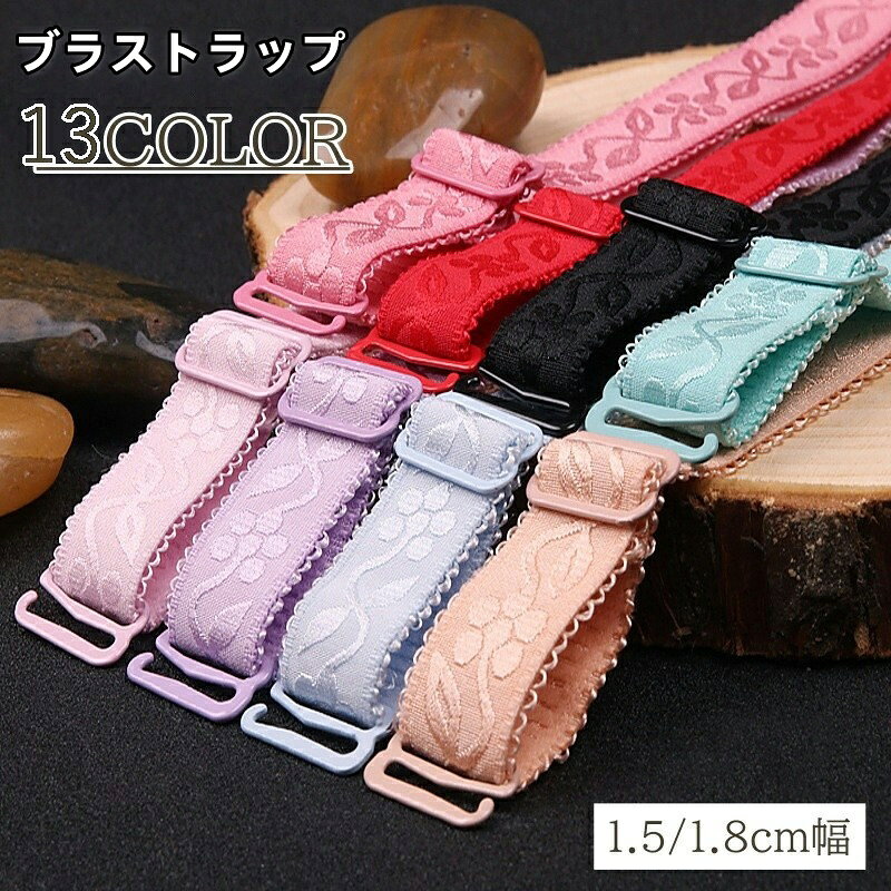 送料無料 ブラストラップ 2個 1セット ブラジャーストラップ ブラジャー ブラ ブラ紐 フラワー 花柄 付け替え 肩紐 ゴージャス おしゃれ レディース インナー 下着