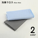 送料無料 洗車クロス 洗車タオル 単品 1枚 40×40cm カー用品 車用品 吸水 拭き上げ 拭き取り 仕上げ 車内清掃 掃除 窓拭き 掃除用品 室内 マイクロファイバー 凸凹 無地 単色 シンプル
