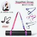 送料無料 ヨガマットストラップ ショルダータイプ プリント マットホルダー ヨガ用品 軽量 キャリングストラップ ハンドストラップ 幅広ベルト 持ち運び ピラテ...