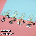 送料無料 キーホルダー キーリング バッグチャーム 猫 キャット 黒猫 ピアノ 音符 音楽 かわいい おしゃれ プレゼント ギフト 小物