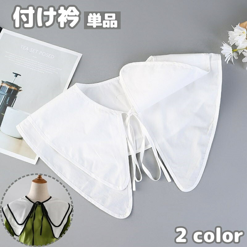 2重になった大き目衿がかわいいレディース用つけ衿(単品)です。 いつものコーデにプラスするだけで、おしゃれに◎ 【サイズについて】 画像をご参照ください。 【カラーについて】 生産ロットにより柄の出方や色の濃淡が異なる場合がございます。 お使いのモニターや撮影時の光の加減などにより 画像と実際の商品のカラーが異なる場合もございます。 予告なしにカラーやデザインなどの変更がある場合もございます。 【素材について】 綿混