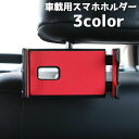 送料無料 スマホホルダー 携帯ホルダー 車載 車内 ヘッドレスト 後部座席 取り付け 簡単 横 縦 伸縮 調節 ドライブ 旅行 長距離