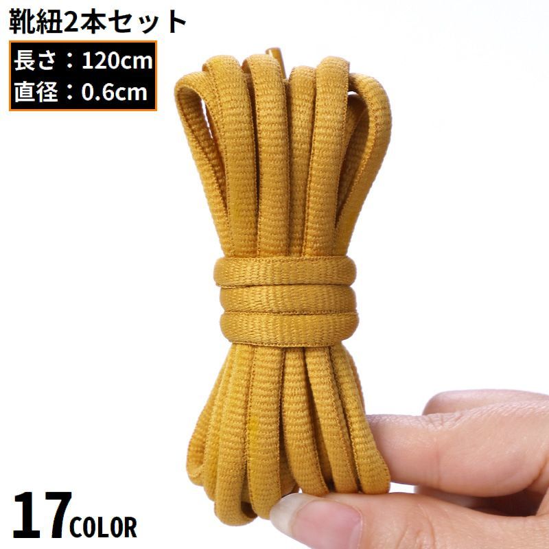 送料無料 靴紐 靴ひも シューレース 2本セット メンズ レディース 120cm 丸紐 無地 シンプル スニーカー ブーツ シューズ 運動靴