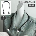 送料無料 ネックライト LEDライト 懐中電灯 首掛け 角度調整 曲がる 乾電池式 簡易照明 作業等 読書灯 夜間 散歩 ウォーキング キャンプ アウトドア 防災グッズ