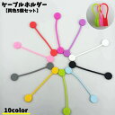 送料無料 ケーブルホルダー 同色4個セット ケーブルクリップ 整理用品 パソコン周辺 コードホルダー コードフック 充電コード イヤホン マウス 変換コード マ...