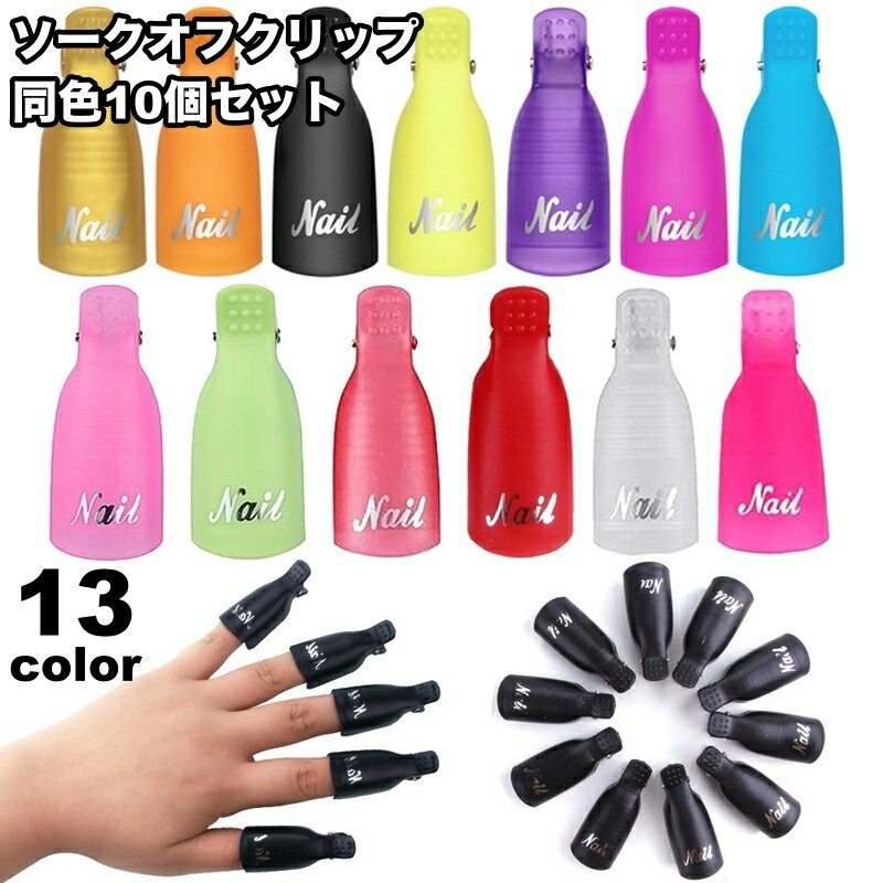 送料無料 ソークオフクリップ 10個セット ネイルオフクリップ 手用 ネイルリムーバー 簡単オフ 時短 ネ..