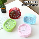 送料無料 目覚まし時計 置き時計 アナログ 電池式 針時計 卓上 机上 可愛い おしゃれ 寝坊対策 子供部屋 寝室 ベッドルーム 新生活 贈り物 プレゼント
