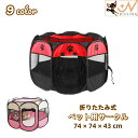 送料無料 ペット用サークル ペットテント ペットハウス 犬用 猫用 ペット用 74×74×43cm ペットケージ ペットサークル 八角系 折りたたみ式 メッシュ...