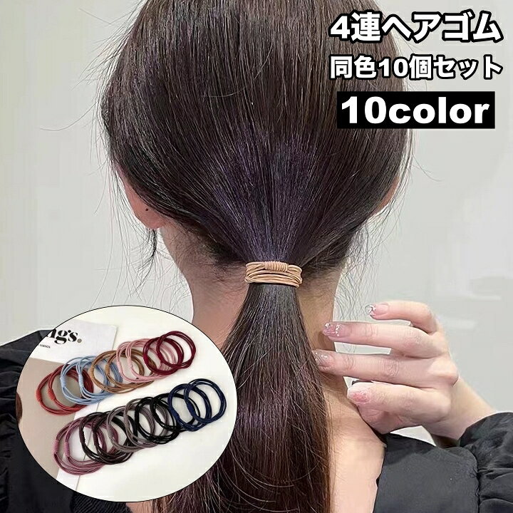 4連デザインで髪をしっかりホールド！ おしゃれなヘアゴム、同色10個セットです。 【サイズについて】 画像をご参照ください。 【カラーについて】 生産ロットにより柄の出方や色の濃淡が異なる場合がございます。 お使いのモニターや撮影時の光の加減などにより 画像と実際の商品のカラーが異なる場合もございます。 予告なしにカラーやデザインなどの変更がある場合もございます。 【素材について】 ナイロン