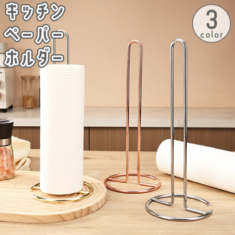 Paper Holders - 送料無料 キッチンペーパーホルダー キッチンペーパースタンド ペーパータオル ロールペーパー 卓上 縦置き 置き型 金属製 シンプル 台所 収納