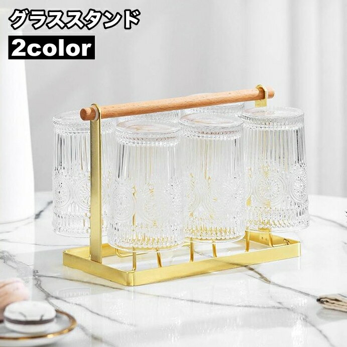 送料無料 グラススタンド コップ立て グラスホルダー 水切りスタンド 6個 滑り止め 水受けトレイ 卓上 カップ置き 収納 お手入れ 簡単 乾燥 雑貨 上品 キッチン用品 台所用品 便利グッズ