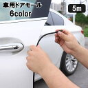 送料無料 ドアモール 車用 5m ドアガード ドアエッジプロテクター 外装モール 傷防止 保護 クッション 粘着式 U字型 シンプル カー用品 車用品