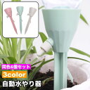 送料無料 自動水やり器 6個セット 給水装置 ペットボトル給水器 ガーデニング 鉢植え 植木鉢 プランター 植物 水やり 旅行 お出かけ 出張 留守 水量調節 便利