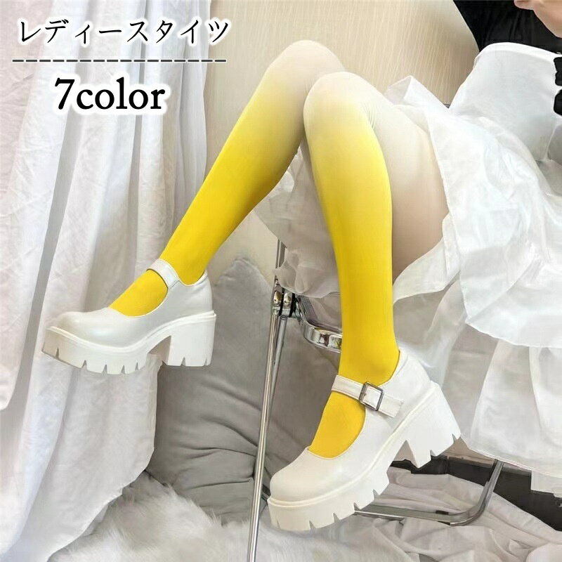 送料無料 タイツ カラータイツ レディース 女性用 グラデーション おしゃれ 可愛い 普段使い おでかけ コスプレ 衣装 レッグウェア